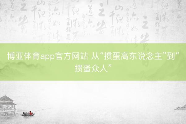 博亚体育app官方网站 从“掼蛋高东说念主”到“掼蛋众人”