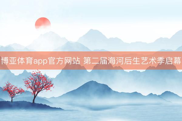 博亚体育app官方网站 第二届海河后生艺术季启幕