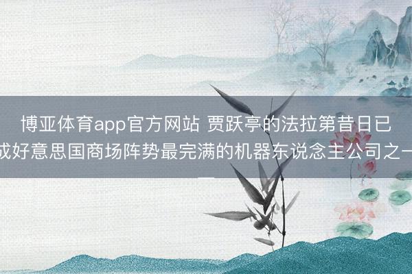 博亚体育app官方网站 贾跃亭的法拉第昔日已成好意思国商场阵势最完满的机器东说念主公司之一